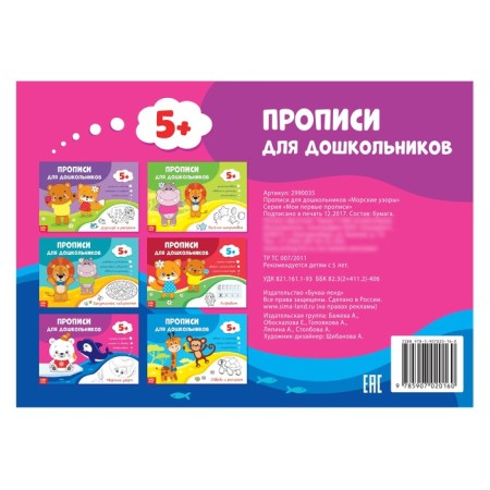 Records for preschool children "Sea Patterns", 16 p.-2