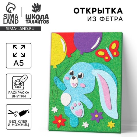 Set for creating a postcard made of felt "Bunny with balls"