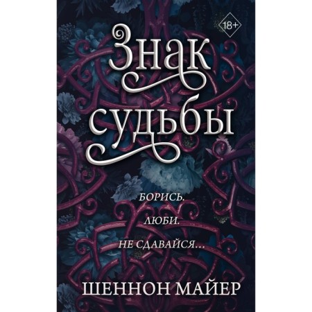 Знак судьбы. Майер Ш.