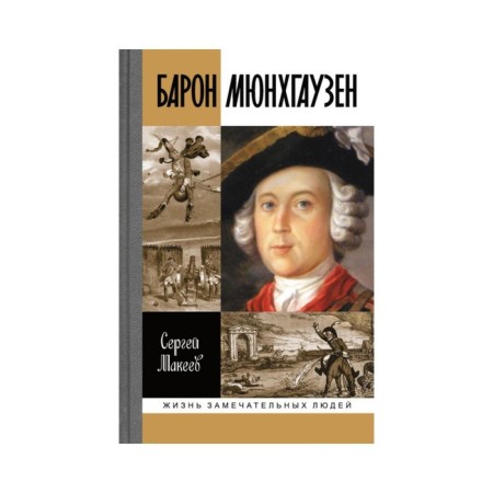 Baron Munchausen: Germany-Russia. Makeev S.L.