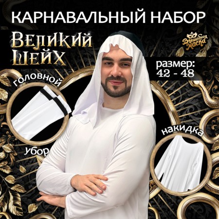 Carnival set "Great Sheikh": cape, headdress