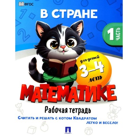 In the country, mathematics. Part 1. Workbook. For children 3-4 years old