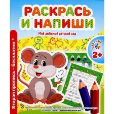 Мой любимый детский сад. Раскрась и напиши. Сост. Ивлева В.