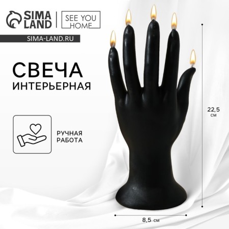 Interior candle "Women's hand", black, 225*85 mm