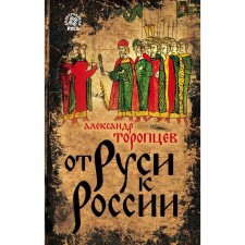 From Rus' to Russia. Toroptsev A.P.
