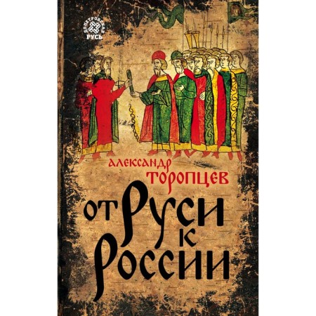From Rus' to Russia. Toroptsev A.P.