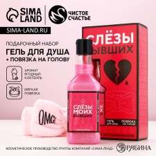 Подарочный набор косметики «Слёзы бывших», гель для душа 250 мл и повязка на голову, ЧИСТОЕ СЧАСТЬЕ