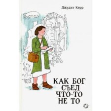 Как Бог съел что-то не то. Керр Д.