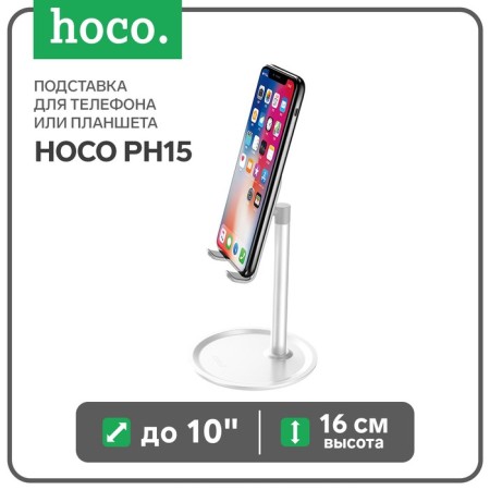 Hoco PH15 stand or tablet stand, up to 10 ", height 16 cm, silver