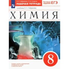 Chemistry. 8th grade. Workbook for the textbook O.S. Gabrielyana. Test tasks of the exam. Gabrielyan O.S.