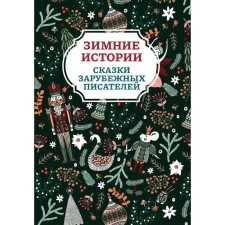 Winter stories. Tales of foreign writers. 2nd edition
