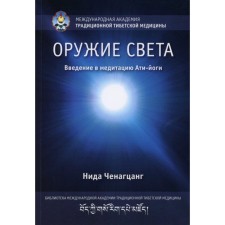 Weapon of light. Introduction to the meditation of ati yoga. Chenagzang N.
