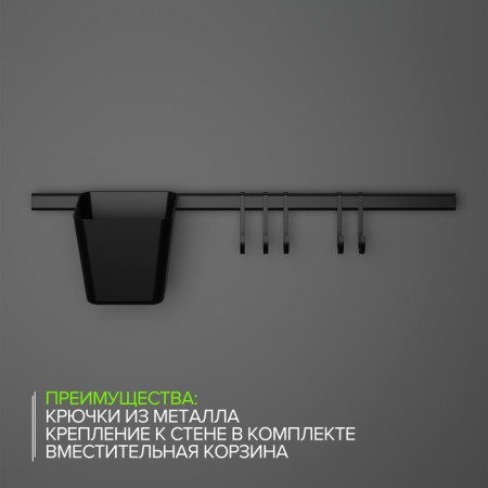 Railing system for the kitchen for 7 subjects of the share, 60.5 cm, black color-3