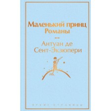 A little prince. Novels. Saint-Exupery A. de