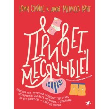 Hello, menstruation! A simple guide that will allow you to become an expert in the field of menstruation (12+)
