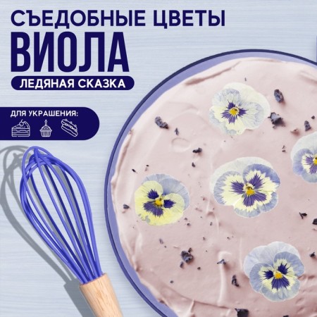 Flowers edible "Viola light blue" for cupcakes, cakes and drinks, 5 pcs.