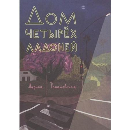 Дом четырёх ладоней. Романовская Л.
