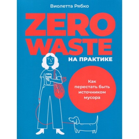 Zero Waste in practice: how to stop being a source of garbage. Ryabko V.