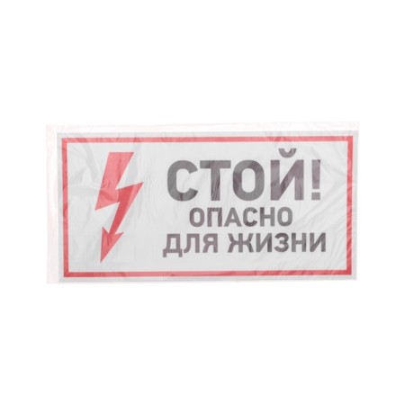 Sticker of electrical safety sign "Stop, life -threatening" 150*300 mm Rexant-2