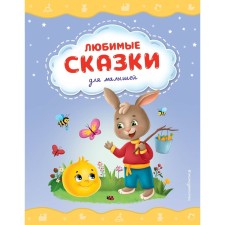 Favorite fairy tales for kids