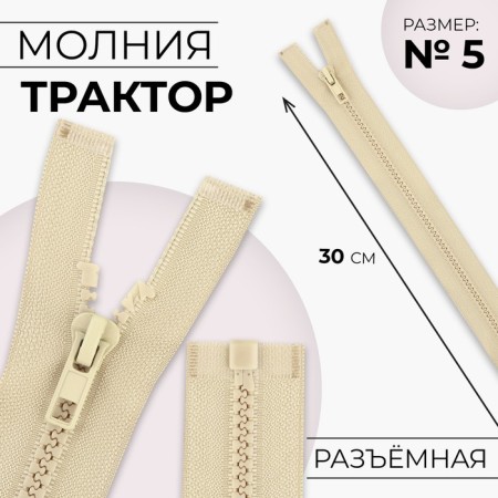 Lightning "Tractor", No. 5, detachable, automatic lock, 30 cm, beige color, price for 1 piece