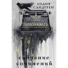 Collected works. Sandgren L.