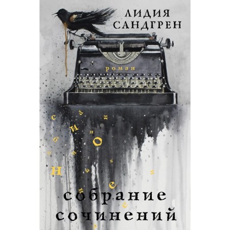 Collected works. Sandgren L.