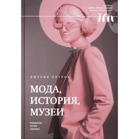 Мода, история, музеи. Рождение музея одежды. Петров Д.
