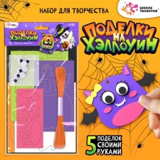 Набор для творчества «Поделки. Хэллоуин»