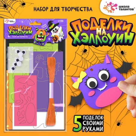 Set for creativity "Crafts. Halloween "