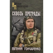 Through obstacles. Goncharenko E.I.