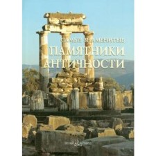 The most famous monuments of antiquity. Astakhov A.