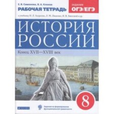 8th grade. The history of Russia is the end of the XVII-XVIIIV. Workbook. Test tasks of the OGE/exam to the textbook Andreev I.L.