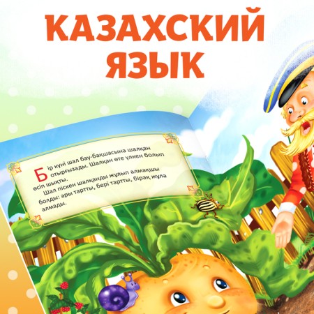 The tale "Turnip", in Kazakh, 12 p.-4