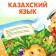 The tale "Turnip", in Kazakh, 12 p.