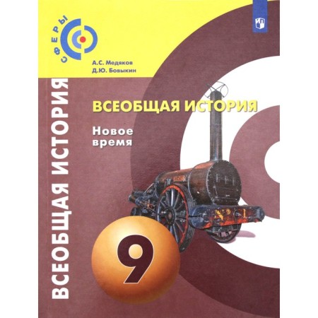 Textbook. GEF. General history. New Time, 2020. Grade 9. Medyakov A.S.
