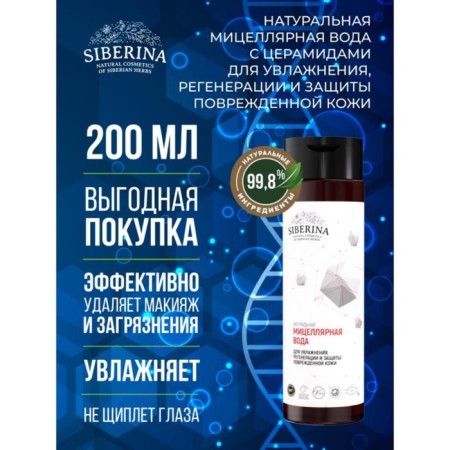Micellar water with cramids for moisturizing, regeneration and protection of damaged skin, 200 ml