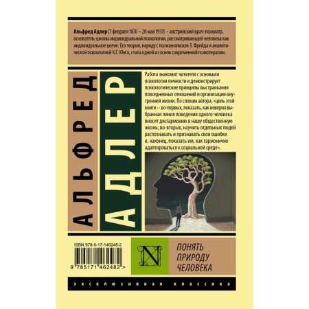 Understand the nature of man. Adler A.-1