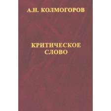 Critical word. Reviews, reviews, letters, reports, plans, different ones. Kolmogorov A.N.