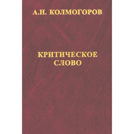 Critical word. Reviews, reviews, letters, reports, plans, different ones. Kolmogorov A.N.