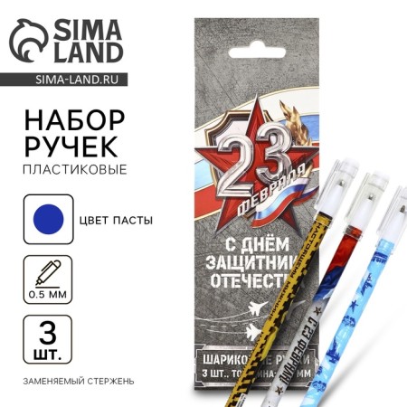 A set of plastic pens with a cap "Happy Defender of the Fatherland Day", 3 pcs, blue paste 0.5 mm
