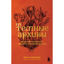 Темные архивы. Загадочная история книг, обернутых в человеческую кожу. Розенблум М.