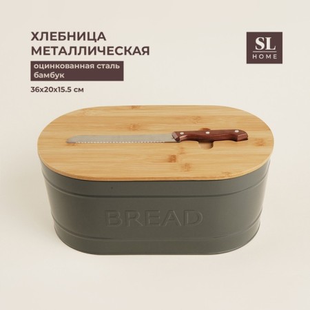 Metal breadstone with a bamboo lid SL Home “CACE”, 2 items: Bread 36 × 20 × 15.5 cm, knife length 28.3 cm