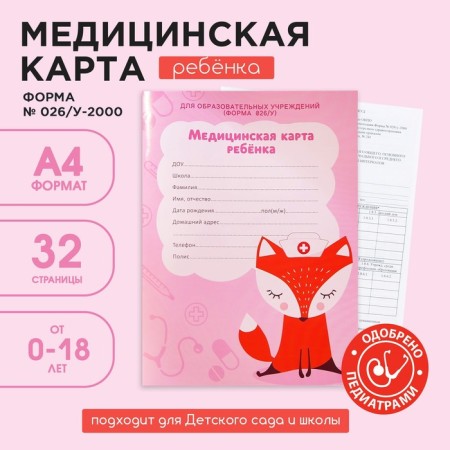 A4 medical card, 16 sheets. Form No. 026/U-2000 "Fox"