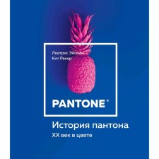 The story of Panton. XX century in color, Eisman L., River K.