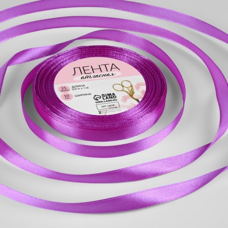 Satin ribbon, 10 mm × 23 ± 1 m, color violet №255