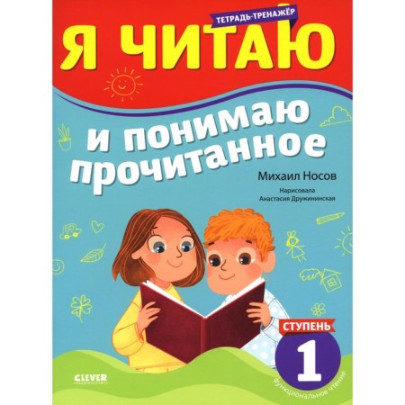 Reading simulator. I read and understand what I read. 1 step. Nosov M.