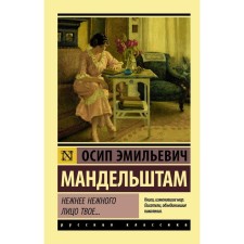 You are more tender your tender face .... Mandelstam O.E.
