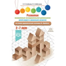 The development of cognitive research activities of early and preschool children. 2-7 years. Stolbunova N.N., Saibotalova E. B.
