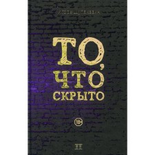 То, что скрыто. Щупакевич И.К.